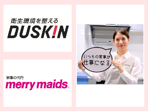 ★箱根★土日祝休み★時給１４００円★＼ダスキンで家事代行スタッフ...
