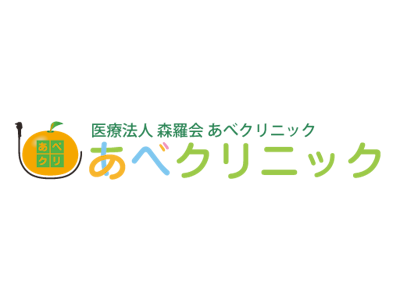 あべクリニックの画像・写真