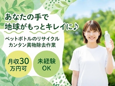 週4日～の粉砕されたペットボトルの中から異物を取り除く作業