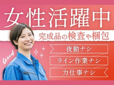 17時まで勤務OKの完成品の検査・梱包作業