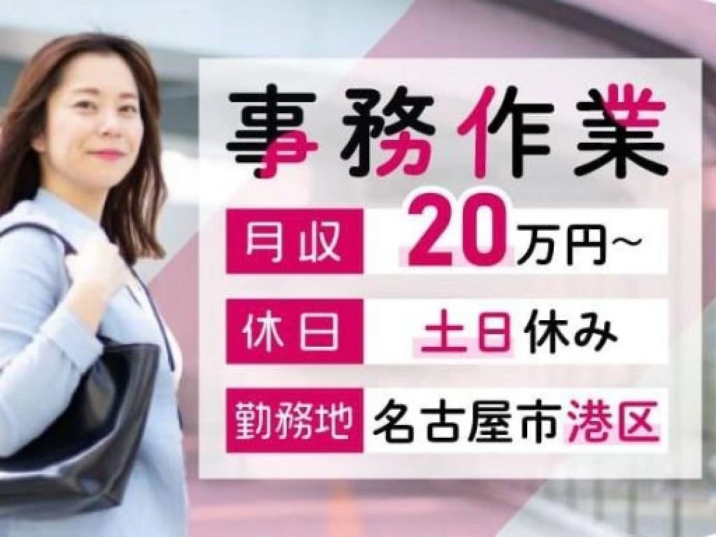 主婦 夫 活躍 株式会社ニッコー 東名古屋港駅 の契約社員 週35時間以上 求人情報 しゅふｊｏｂ No