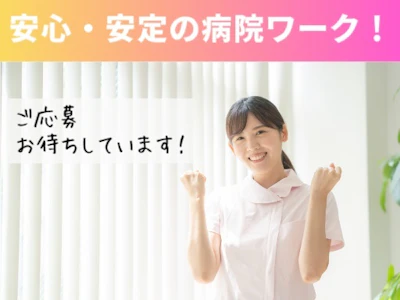平塚共済病院の求人画像