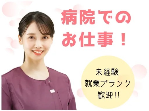土日祝休み×残業少なめで働きやすい！ 身体介助は一切なし！40代50代女性活躍中！ 処置の準備や片付けがメインのお仕事です！ 土日祝休み×残業少なめで働きやすい！ 身体介助は一切なし！40代50代女性活躍中！ 処置の準備や片付けがメインのお仕事です！