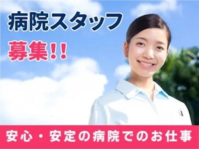 未経験歓迎の大学病院での日用品やリネン類の配布・回収・納品業務