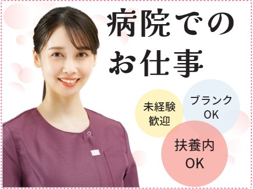 ＼週2日勤務！扶養内OK！初めての方も安心の病院ワーク／ 女性ス...