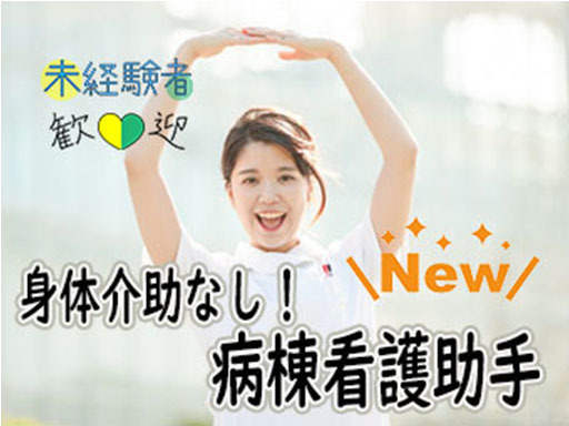 未経験大歓迎！！身体介助の無い看護助手のお仕事！！ 【高時給／日...