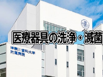 神奈川歯科大学附属病院  　※当社請負契約先でのご就業となりますの求人画像