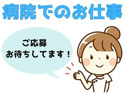 総合東京病院　※当社請負契約先でのご就業となりますの求人画像