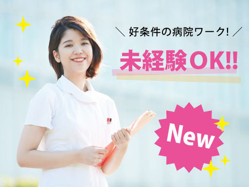 ＼未経験から始められる病院でのお仕事！／ 週3～5日×18時～2...