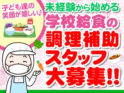生駒北学校給食センター【株式会社　東洋食品】の求人画像