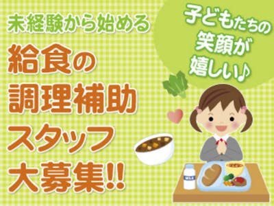 　立川市学校給食東共同調理場【株式会社　東洋食品】の求人画像
