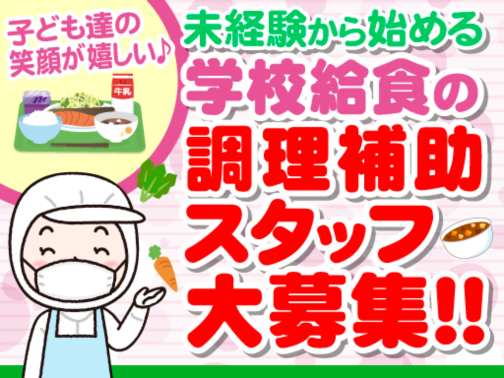 主婦活躍 浦安市千鳥学校給食センター 第1 2 3調理場 株式会社東洋食品 Pfi事業部 舞浜駅 のパート アルバイト求人情報 しゅふjobパート No