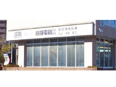 相模電創株式会社の画像・写真