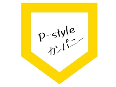 P-styleカンパニーの画像・写真