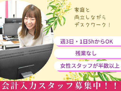 一部在宅可・平日のみ週３日×５ｈ〜【会計入力staff】１０時出...