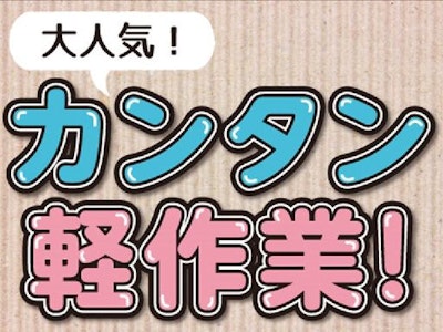主婦(夫)に嬉しい自動車ドアの開閉部品をつくる会社で出荷作業