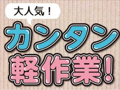 主婦(夫)歓迎の検査スタッフ　電子製品会社　日勤　土日休み