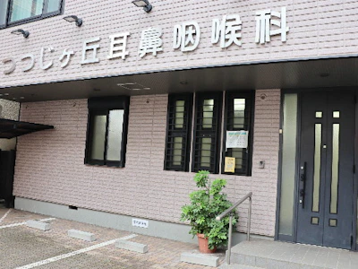 つつじヶ丘耳鼻咽喉科医院