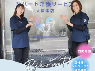 株式会社ハート介護サービス