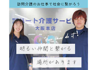 株式会社ハート介護サービス