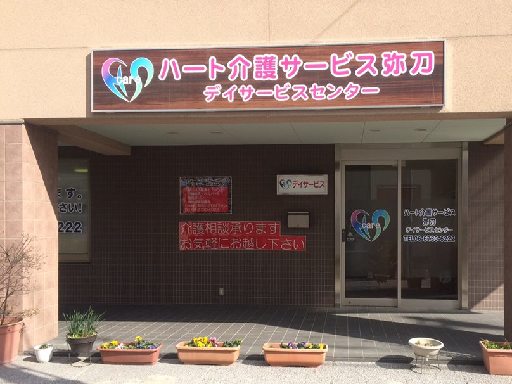 弥刀デイサービスセンター（地域密着型デイサービス）で介護職（パー...