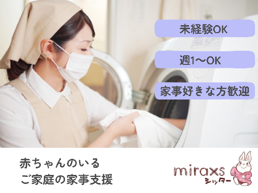 【週1日&2時間からOK】登録制ベビーシッター（シニア世代のシッ...
