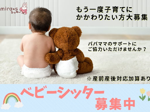 【週1日&2時間からOK】登録制のベビーシッター（50・60代の...