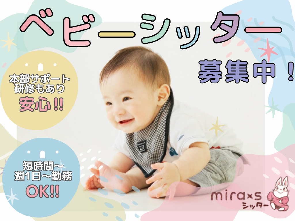 主婦・主夫活躍】ベビーシッターサービス『miraxsシッター(ミラクス 主婦・主夫活躍】ベビーシッターサービス『miraxsシッター(ミラクス