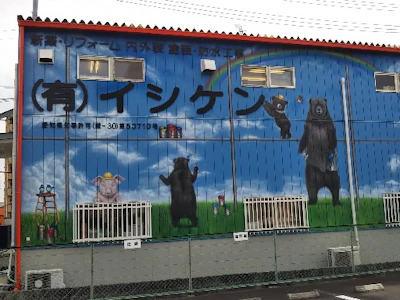 有限会社イシケン