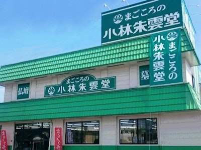 株式会社小林朱雲堂 　津山店の求人画像