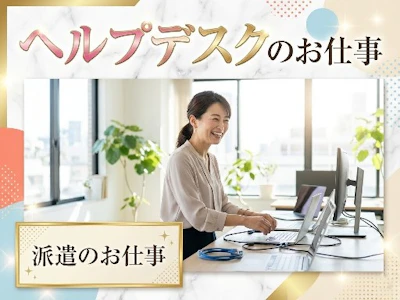在宅ワークの経営支援企業でPCセットアップなど社内ヘルプデスク