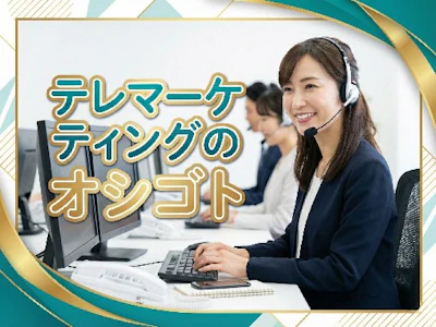 東証上場グループでのテレアポチームスーパーバイザー