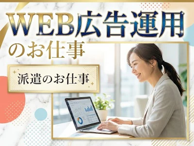 在宅ワークの大手マーケティング支援企業でのWEBマーケティング