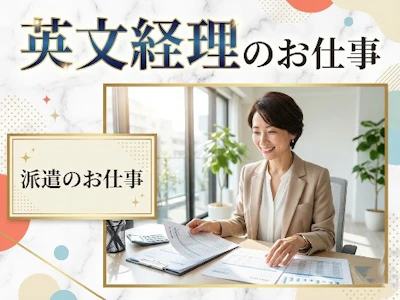 ◆派遣／海外企業の日本進出をバックアップ＊成長著しい会計コンサルティング企業の求人画像