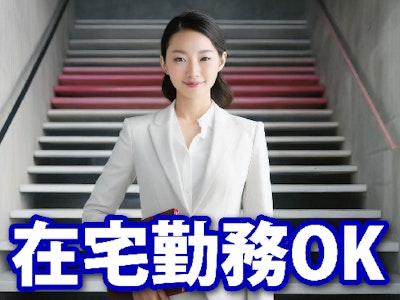在宅ワークの週1日在宅可　週3日～時短　勤怠チェック・労務サポ