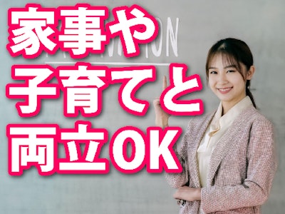 在宅ワークのしゅふ向け派遣会社　求人原稿制作ライター　基本在宅