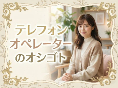 通販サービス企業でのテレマーケ・テレオペ　曙橋