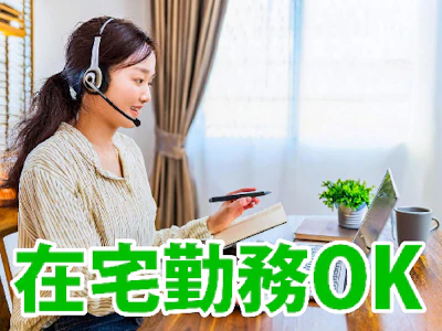 在宅ワークの大手グループ企業でリモートメインの問い合わせ対応