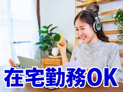 在宅ワークのコスメアプリ運営企業　部分在宅の採用アシスタント　
