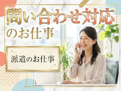 在宅ワークのIT企業でのカスタマーサポート・手続き案内　人形町