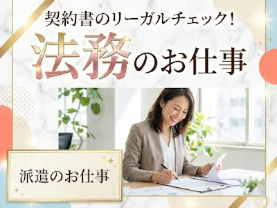 ◆派遣／中小企業向けバックオフィス業務効率化クラウドサービスを展開する大手Saa…の求人画像