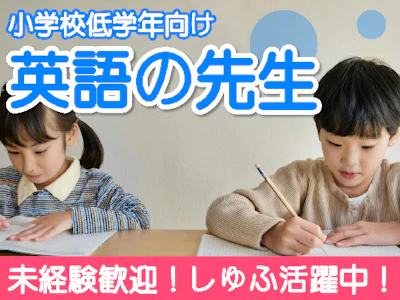主婦(夫)に嬉しい教育関連企業での英語講師　品川シーサイド