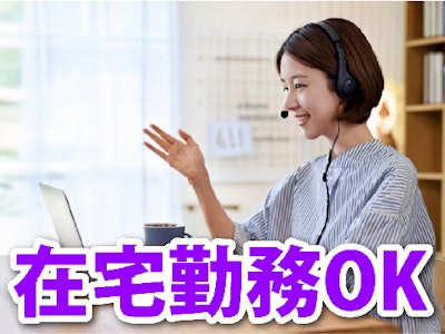 在宅ワークの2名募集　在宅OK　新規顧客への架電業務　IT企業