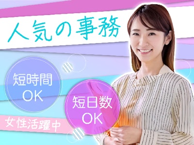 16時まで勤務OKのアパレル企業で　英語力活かしてメール対応などの事務
