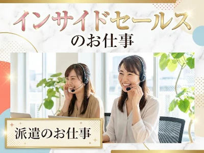 在宅ワークのAIサービス企業で新規商談獲得のインサイドセールス