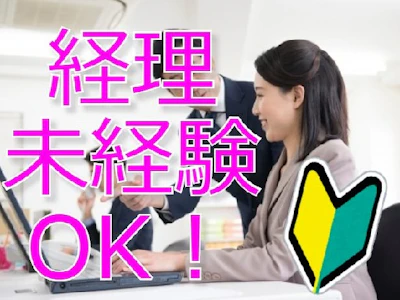 主婦(夫)に嬉しい通販・エンタメ企業で　経理未経験OKのサポート事務