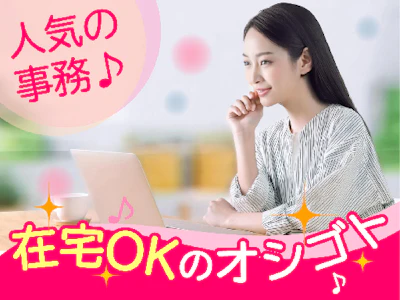 在宅ワークの在宅可　データ集計などWebセミナーのアシスタント