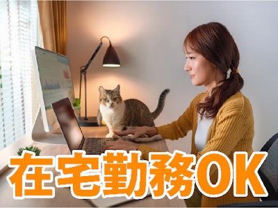 在宅ワークの在宅OK　炎上対策コンサル企業でSEOサポート業務