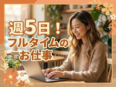 主婦(夫)に嬉しい大手BPO企業での保険書類チェック・口座データ入力