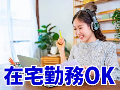 在宅ワークの就活メディア運営企業　採用アシスタント　在宅メイン